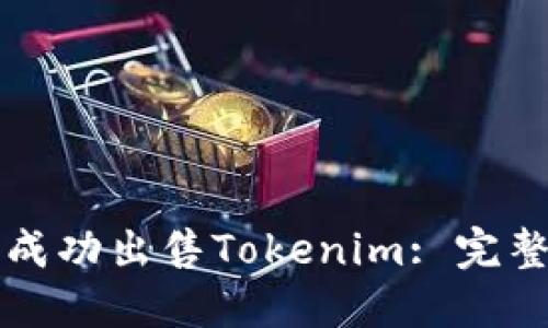 如何成功出售Tokenim: 完整指南