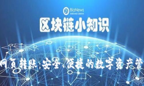 Tokenim网页转账：安全、便捷的数字资产管理新选择