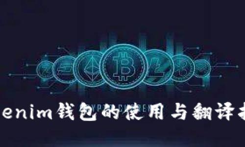 Tokenim钱包的使用与翻译指南