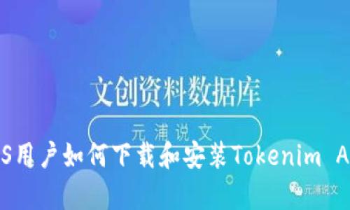 iOS用户如何下载和安装Tokenim App