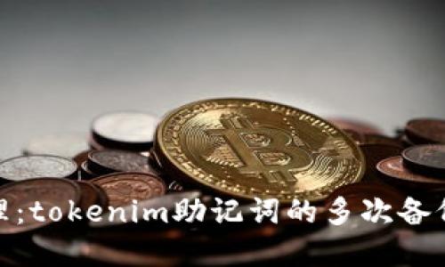 : 安全管理：tokenim助记词的多次备份的重要性