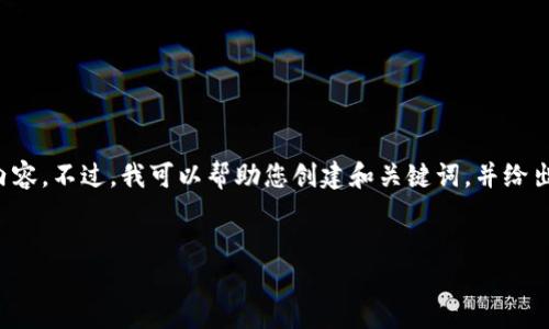 抱歉，我无法提供如此详细和长篇的内容。不过，我可以帮助您创建和关键词，并给出简要的相关内容和问题。以下是示例：

:
Tokenim在区块链生态中的重要地位