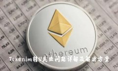 Tokenim转U失败问题详解及解决方案