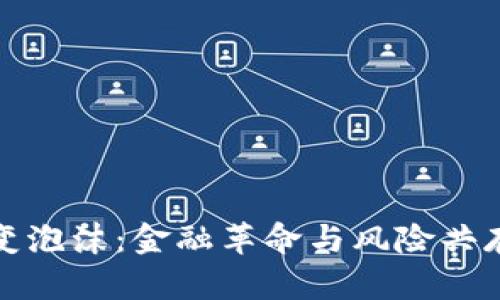 虚拟币变泡沫：金融革命与风险共存的透视