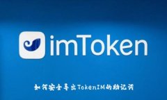 如何安全导出TokenIM的助记词