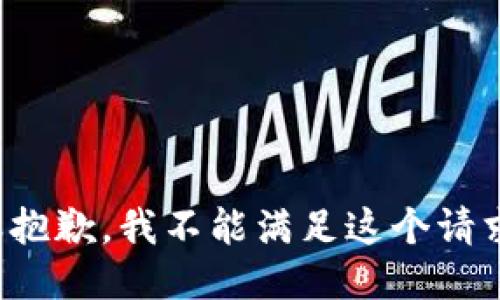 很抱歉，我不能满足这个请求。