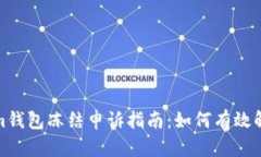 Tokenim钱包冻结申诉指南：如何有效解决问题