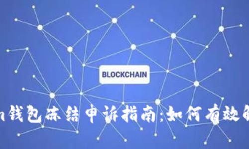 Tokenim钱包冻结申诉指南：如何有效解决问题