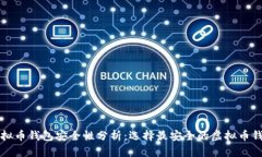 虚拟币钱包安全性分析：选择最安全的虚拟币钱