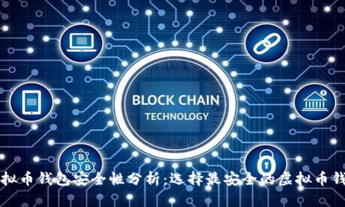 虚拟币钱包安全性分析：选择最安全的虚拟币钱包