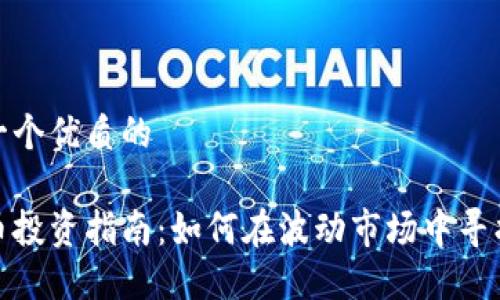 思考一个优质的

虚拟币投资指南：如何在波动市场中寻找机会