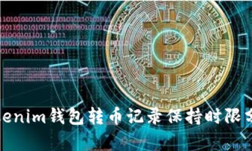 Tokenim钱包转币记录保持时限分析