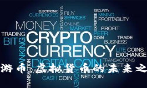 环游币：虚拟货币的未来之路