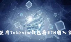 如何使用Tokenim钱包将ETH转入交易所