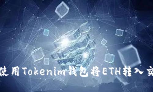 如何使用Tokenim钱包将ETH转入交易所