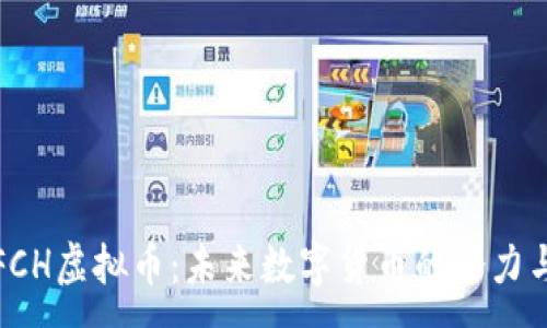 :

探索FCH虚拟币：未来数字货币的潜力与挑战