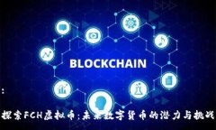 :探索FCH虚拟币：未来数字货币的潜力与挑战