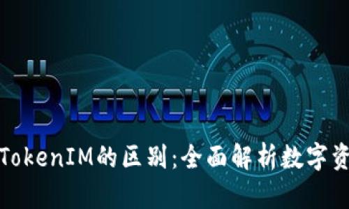 火币钱包与TokenIM的区别：全面解析数字资产管理工具