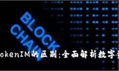 火币钱包与TokenIM的区别：全面解析数字资产管理