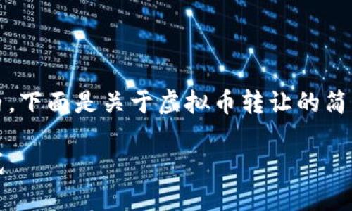 内容长度限制：输出限制在4096字符以内。下面是关于虚拟币转让的简要介绍和相关问题的探讨。祝您阅读愉快！

 虚拟币转让：区块链时代的新兴交易方式