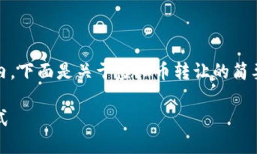 内容长度限制：输出限制在4096字符以内。下面是关于虚拟币转让的简要介绍和相关问题的探讨。祝您阅读愉快！

 虚拟币转让：区块链时代的新兴交易方式