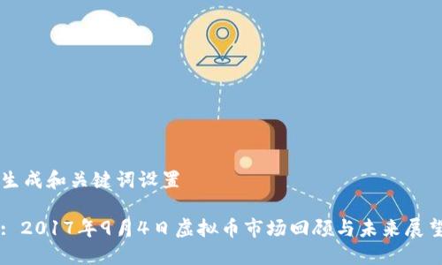 生成和关键词设置

: 2017年9月4日虚拟币市场回顾与未来展望