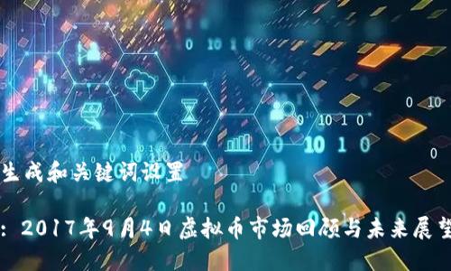 生成和关键词设置

: 2017年9月4日虚拟币市场回顾与未来展望