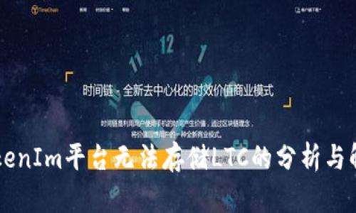 关于TokenIm平台无法存储LTC的分析与解决方案