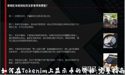 
如何在Tokenim上显示币的价格：完整指南