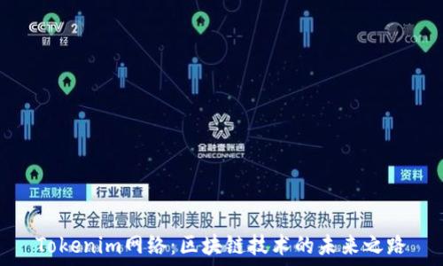   
Tokenim网络：区块链技术的未来之路