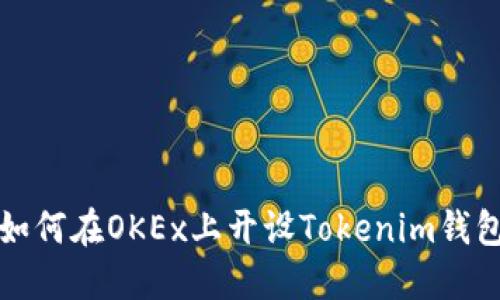 如何在OKEx上开设Tokenim钱包