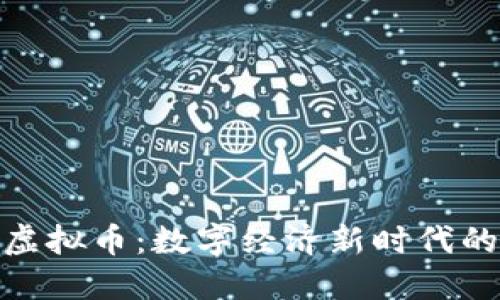 融安虚拟币：数字经济新时代的崛起