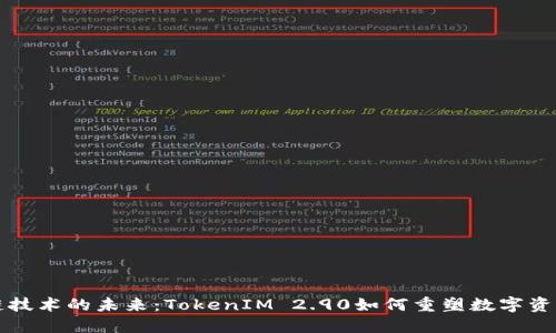 区块链技术的未来：TokenIM 2.90如何重塑数字资产管理