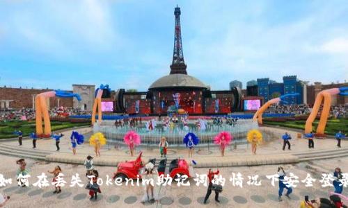  如何在丢失Tokenim助记词的情况下安全登录?