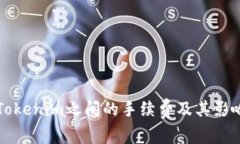 解析Tokenim之间的手续费及其影响因素