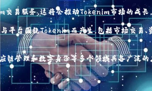    什么是Tokenim？探索其潜力与应用  / 
 guanjianci 区块链, Tokenim, 去中心化  /guanjianci 

引言
在当今数字化与去中心化的浪潮下，区块链技术逐渐成为了沟通与信任的基石。Tokenim作为这一技术的延伸，近年来受到了越来越多的关注。本文将详细探讨Tokenim的定义、关键特性及其在各个领域的潜在应用，同时回答一些相关问题，以帮助读者更好地理解这一前沿概念。

Tokenim的定义
Tokenim，简单而言，可以理解为一种新型的数字资产，其核心是通过区块链技术实现的去中心化、可编程和可交易化。与传统的金融资产不同，Tokenim不仅仅是资产价值的代表，它还承载着智能合约、权限管理和交易机制等多重功能。

Tokenim的关键特性
Tokenim的几个关键特性使其在现代经济中具备了广泛的应用可能性：
ul
    listrong去中心化：/strongTokenim基于区块链技术，避免了传统机构的信任问题，提高了交易的透明度与安全性。/li
    listrong可编程性：/strongTokenim内置智能合约，允许开发者根据需求自定义规则，自动执行交易与协议。/li
    listrong流动性：/strongTokenim一般可以在多种交易平台进行交易，具有较高的流动性，方便用户操作。/li
/ul

Tokenim的潜在应用领域
Tokenim的应用范围非常广泛，以下是几个主要的应用领域：
ul
    listrong金融服务：/strongTokenim可用于支付、融资和资产管理等多种金融活动，降低交易成本。/li
    listrong供应链管理：/strong通过Tokenim追踪商品的来源和流转，提高供应链的透明度和效率。/li
    listrong数字身份：/strongTokenim可以作为用户的身份验证工具，加强网络安全性。/li
/ul

问题一：Tokenim如何改变金融服务行业？
Tokenim在金融服务行业的潜力巨大，它通过去中心化的方式，能够实现更为高效的支付和清算，同时降低了交易费用。传统金融机构在处理跨境交易时面临着诸多挑战，如高昂的手续费和冗长的处理时间。然而，Tokenim的引入，可以通过区块链的特性，实现更快、更便宜的跨境支付。

具体而言，Tokenim能够打破传统金融服务的瓶颈，提供24小时不间断服务，用户无论身处何地，都可以方便地进行交易。此外，去中心化的特性使得Tokenim在面临金融危机时，能够有效地降低风险，确保用户资产的安全与流动性。

此外，Tokenim的可编程性使得金融服务可以实现高度的自动化。例如，智能合约能够自动执行某些条件下的交易，无需人工干预，从而提高了服务效率。这一特性使得Tokenim不仅适用于一般用户，也可广泛用于企业级的金融服务需求，比如企业融资、投资管理等。

问题二：Tokenim在供应链管理中的应用示例
供应链管理是Tokenim的重要应用之一。通过使用Tokenim，企业可以在整个供应链过程中追踪商品的位置和状态，从源头到消费者手中，每一步都可以被记录在区块链上。这不仅提高了透明度，而且也大大降低了欺诈和错误的可能。

例如，一个全球电子产品制造商可以利用Tokenim记录每一个零件的来源和生产过程。通过扫描产品上的Tokenim，消费者可以轻松追溯到其购买的产品的具体历史，包括使用的材料、生产日期以至运输时间。这样的做法不仅增强了消费者的信任，也提升了品牌的信誉度。

此外，Tokenim能够促进供应链中的各方直接交易，去掉中介的角色，降低交易成本。例如，原材料供应商可以通过Tokenim直接与生产商进行交易，确保价格的透明性和公正性。这种方式显著提高了供应链的效率，使得各方利益得到更好的保护。

问题三：Tokenim如何提升数字身份的安全性？
数字身份的安全性一直是网络世界的重要问题之一。借助Tokenim，用户能够更好地管理与保护他们的身份信息。传统的身份验证方式往往依赖于过滤与存储用户数据的中心化机构，这导致了用户信息泄露的风险。而Tokenim的去中心化特性，能够为用户提供更安全、更便捷的身份管理方式。

具体来说，Tokenim可以作为用户身份的证明，用户在注册服务时，不再需要提供大量的个人信息，而是通过一个Tokenim即可进行身份验证。这种方式能够有效降低个人数据的暴露，确保用户的隐私安全。此外，由于Tokenim记录在区块链上，因此其信息是不可篡改的，进一步增强了身份验证的可靠性。

Tokenim在身份管理中的应用举例包括政府数字身份认证、金融机构开户等场景。在这些场景中，Tokenim可以有效降低欺诈和身份盗用的风险，提高用户的信任度。同时，通过Tokenim，用户能够对他们的信息拥有更好的控制权，可以随时管理、更新或删除自己的身份资料。

问题四：Tokenim的监管与法律挑战
尽管Tokenim有着广泛的应用潜力，但其在法律和监管层面面临着许多挑战。由于Tokenim的去中心化特性，许多国家和地区尚未对其进行有效的监管。这可能导致其在某些情况下被滥用，比如洗钱、逃避税收等。监管机构面临的首要问题是如何在保障创新与安全之间找到平衡。

各国对Tokenim的监管政策差异很大。例如，有些国家已经设定了明确的法规框架，为Tokenim的发行和交易提供法律依据，而另一些国家则可能对此采取禁止或限制的态度。这种不确定性使得在全球范围内使用Tokenim的企业面临风险，增加了合规成本。

要解决这些法律和监管挑战，各国需要加强合作，建立跨国的监管框架。同时，企业也需积极参与监管的讨论与制定，确保Tokenim在未来的发展过程中符合社会的整体利益。合规性不仅可以避免法律风险，还可以提升用户对Tokenim的信任感，从而促进市场的扩大和发展。

问题五：未来Tokenim的发展趋势
展望未来，Tokenim的发展潜力无疑是巨大的。随着区块链技术的逐步成熟，Tokenim有望在更多领域得到广泛应用。首先是技术的进步，这使得Tokenim将越来越具备智能合约的多样性和复杂性，能够满足各类业务需求。

其次，Tokenim将会日益普及，一个重要的趋势是与传统金融体系的融合。例如，越来越多的传统金融机构开始探索Tokenim的使用，提供Tokenim交易服务，这将会推动Tokenim市场的成长。此外，随着人们对数字资产认知的加深，Tokenim在普通消费者中的接受度会有所提升，形成一个全新的数字资产生态系统。

与此同时，监管政策也将不断完善，可能会实施更多旨在保护用户的法律法规，从而促进Tokenim市场的健康发展。我们也可以预见到，各种服务与平台围绕Tokenim而产生，包括市场交易、资产托管、支付服务等，形成一个完整的生态圈。这不仅会推动Tokenim的创新，也将提升用户的使用体验。

结论
综上所述，Tokenim这一新兴概念正在改变我们对数字资产的理解与应用。其去中心化、可编程和流动性强等特性，使得Tokenim在金融服务、供应链管理和数字身份等多个领域具备广泛的应用潜力。然而，伴随而来的监管与法律挑战也需要我们予以重视。未来，随着技术的不断进步和监管环境的，Tokenim有望迎来更加广泛的发展。

我们鼓励读者积极关注Tokenim的发展动态，深入了解其潜在应用及带来的机遇与挑战，为自身的决策与投资提供参考。
