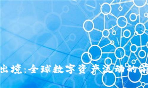 : 虚拟币出境：全球数字资产流动的前景与挑战