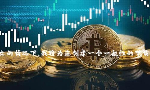 由于您提到“tokenim”，可能是指某个特定的应用或工具。在没有更多上下文的情况下，我将为您创建一个一般性的下载和安装指南，并假设“tokenim”是一个应用程序。请根据实际情况调整内容。


Tokenim应用下载与安装指南