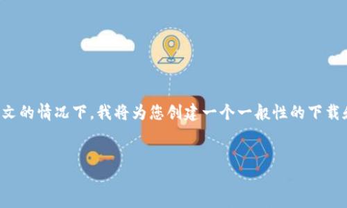 由于您提到“tokenim”，可能是指某个特定的应用或工具。在没有更多上下文的情况下，我将为您创建一个一般性的下载和安装指南，并假设“tokenim”是一个应用程序。请根据实际情况调整内容。


Tokenim应用下载与安装指南