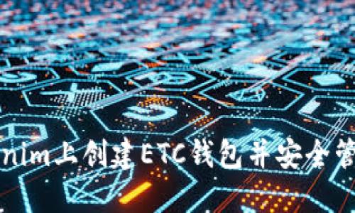 如何在Tokenim上创建ETC钱包并安全管理你的资产