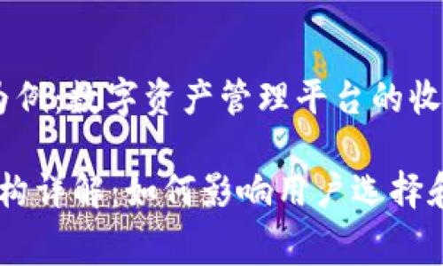 bfs以Tokenim为例:数字资产管理平台的收费结构分析/bfs
Tokenim收费结构详解:如何影响用户选择和投资决策