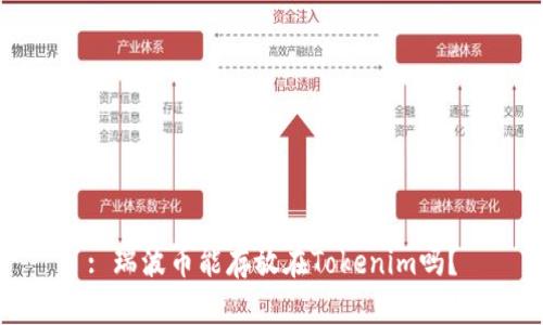 : 瑞波币能存放在Tokenim吗？