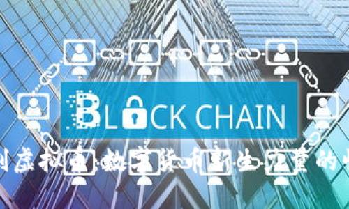 亮剑虚拟币：数字货币新生力量的崛起