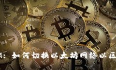  TokenIM: 如何切换以太坊网络以区块链体验