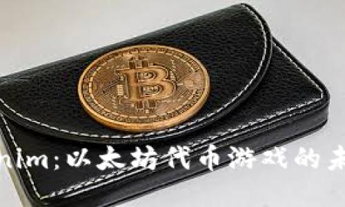探秘Tokenim：以太坊代币游戏的未来与挑战