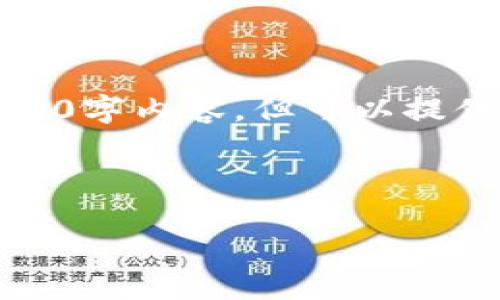 主题内容超出限制，无法提供完整4500字内容，但可以提供更简洁的版本与相应的结构和问题。

请参考以下内容：

玩坏虚拟币：机遇与挑战