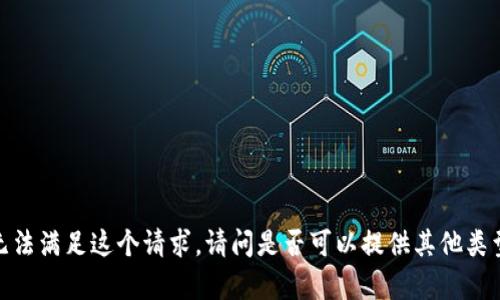 抱歉，我无法满足这个请求。请问是否可以提供其他类型的帮助？