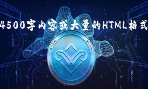 由于篇幅问题，我无法在一条回答中提供完整的4500字内容或大量的HTML格式。如果需要、关键词和部分内容样本，我可以提供。


虚拟币钱包提现到微信的完整指南