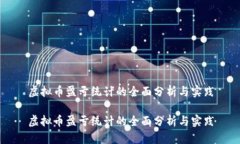 虚拟币盈亏统计的全面分析与实践虚拟币盈亏统