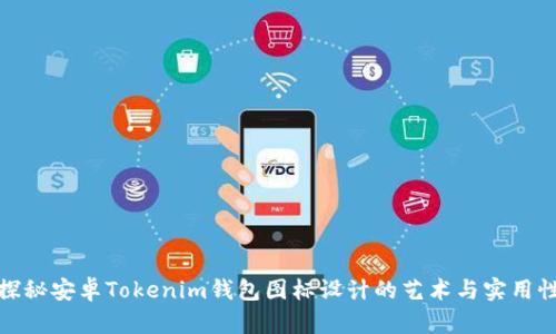 探秘安卓Tokenim钱包图标设计的艺术与实用性